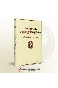 Остен Дж. Гордость и предубеждение