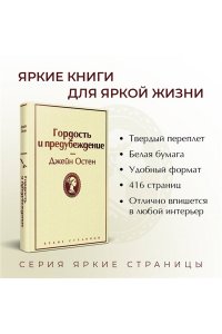 Остен Дж. Гордость и предубеждение