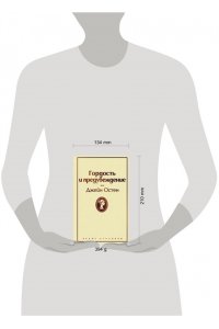 Остен Дж. Гордость и предубеждение