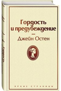 Остен Дж. Гордость и предубеждение