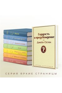 Остен Дж. Гордость и предубеждение