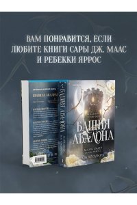 Омер М. Башня Авалона (#1)