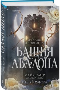 Омер М. Башня Авалона (#1)