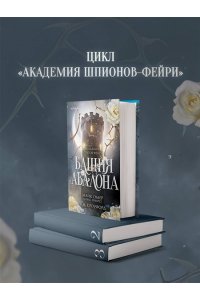 Омер М. Башня Авалона (#1)