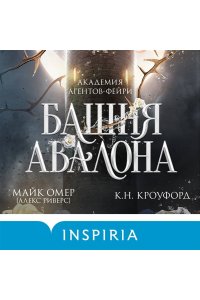 Омер М. Башня Авалона (#1)