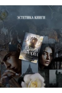 Омер М. Башня Авалона (#1)