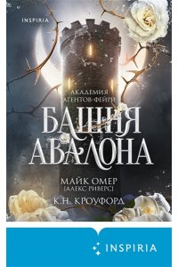 Омер М. Башня Авалона (#1)