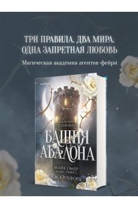 Омер М. Башня Авалона (#1)
