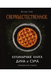 Торн Ф. Сверхъестественное. Кулинарная книга Дина и Сэма. Неофициальное издание