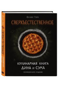Торн Ф. Сверхъестественное. Кулинарная книга Дина и Сэма. Неофициальное издание