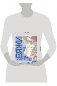 Маннапова О.А. Вяжи как художник. Креативные узоры и модели для вязания крючком