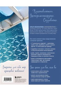 Маннапова О.А. Вяжи как художник. Креативные узоры и модели для вязания крючком