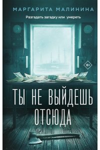 Малинина М. Ты не выйдешь отсюда