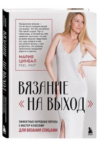 Цинбал М.Г. ВЯЗАНИЕ 