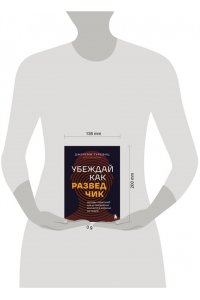 Убеждай как разведчик. Методы спецслужб для установления контакта и влияния на людей