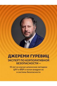 Убеждай как разведчик. Методы спецслужб для установления контакта и влияния на людей