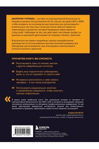 Убеждай как разведчик. Методы спецслужб для установления контакта и влияния на людей