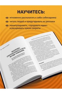 Убеждай как разведчик. Методы спецслужб для установления контакта и влияния на людей