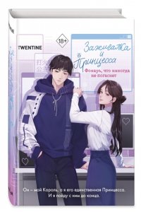 Twentine Зажигалка и Принцесса. Фонарь, что никогда не погаснет (#2)