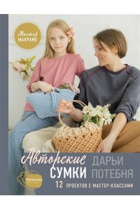 Потебня Д.М. Мастер макраме. Авторские сумки: 12 проектов с мастер-классами