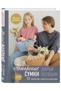 Потебня Д.М. Мастер макраме. Авторские сумки: 12 проектов с мастер-классами