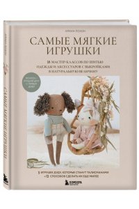 Лозон А. Самые мягкие игрушки. 18 мастер-классов по шитью одежды и аксессуаров с выкройками в натуральную величину.