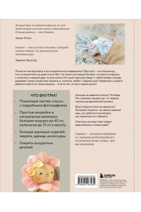 Лозон А. Самые мягкие игрушки. 18 мастер-классов по шитью одежды и аксессуаров с выкройками в натуральную величину.