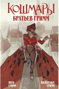 Гримм Я., Гримм В. Кошмары Братьев Гримм