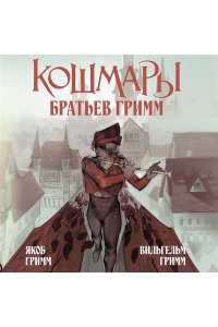 Гримм Я., Гримм В. Кошмары Братьев Гримм