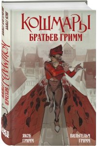 Гримм Я., Гримм В. Кошмары Братьев Гримм