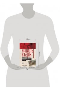 Антон Б. Нацисты в бегах. Как главный врач Освенцима и его соратники избежали суда после жутких экспериментов над людьми