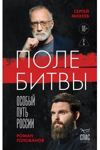 Михеев С.А. Поле битвы. Особый путь России