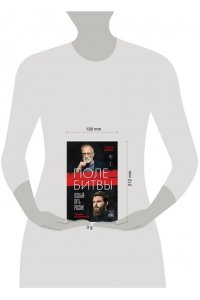 Михеев С.А. Поле битвы. Особый путь России