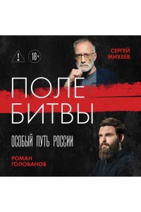 Михеев С.А. Поле битвы. Особый путь России