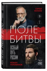 Михеев С.А. Поле битвы. Особый путь России
