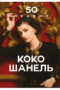 Арнольди Е. 50 правил Коко Шанель