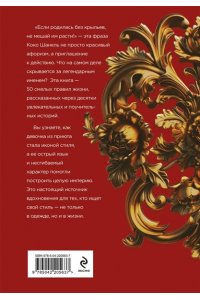 Арнольди Е. 50 правил Коко Шанель