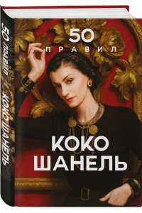 Арнольди Е. 50 правил Коко Шанель