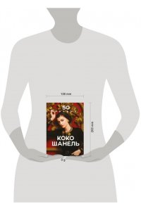 Арнольди Е. 50 правил Коко Шанель