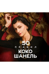 Арнольди Е. 50 правил Коко Шанель