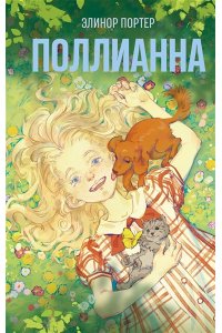 Портер Э. Поллианна (#1)