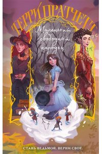 Пратчетт Т. Маленький свободный народец (Плоский мир: Тиффани Болен #1)