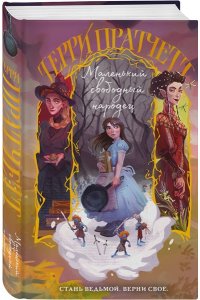 Пратчетт Т. Маленький свободный народец (Плоский мир: Тиффани Болен #1)