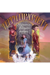 Пратчетт Т. Маленький свободный народец (Плоский мир: Тиффани Болен #1)