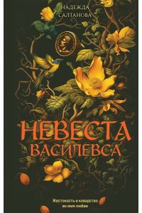 Салтанова Н. Невеста Василевса