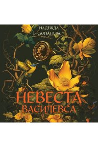 Салтанова Н. Невеста Василевса