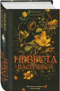 Салтанова Н. Невеста Василевса