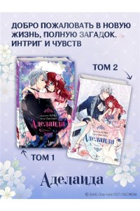 Chae H. Аделаида. Том 2