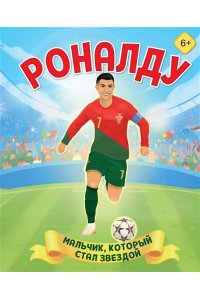 Данилова Л.В. Роналду. Мальчик, который стал звездой (6+)