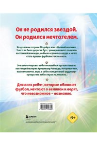 Данилова Л.В. Роналду. Мальчик, который стал звездой (6+)